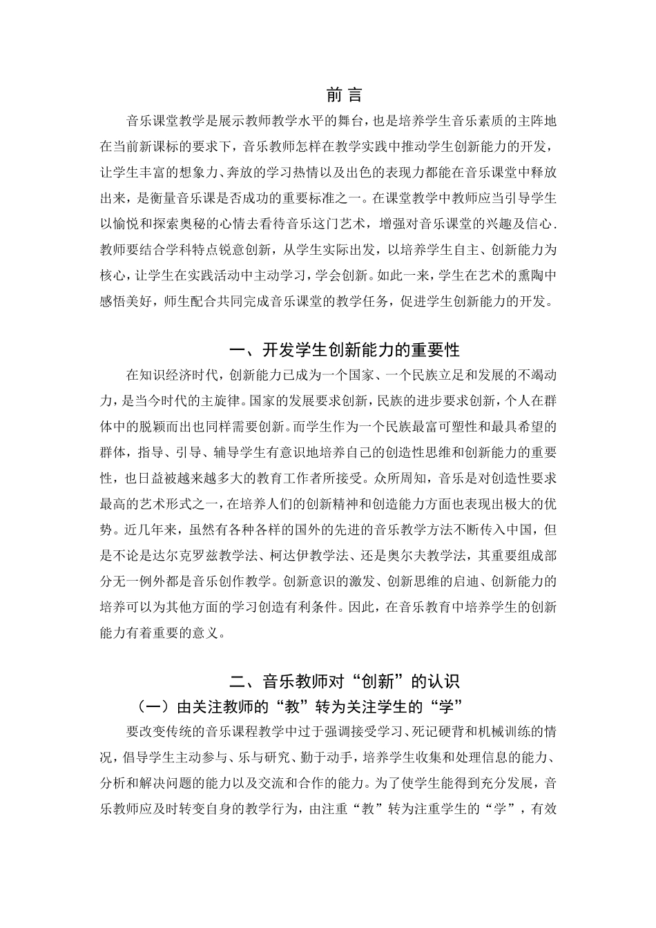 音乐学专业 浅谈如何开发学生在音乐实践活动中的创新能力_第3页