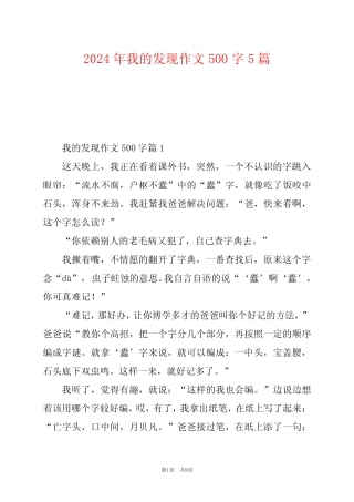 2024年我的发现作文500字5 