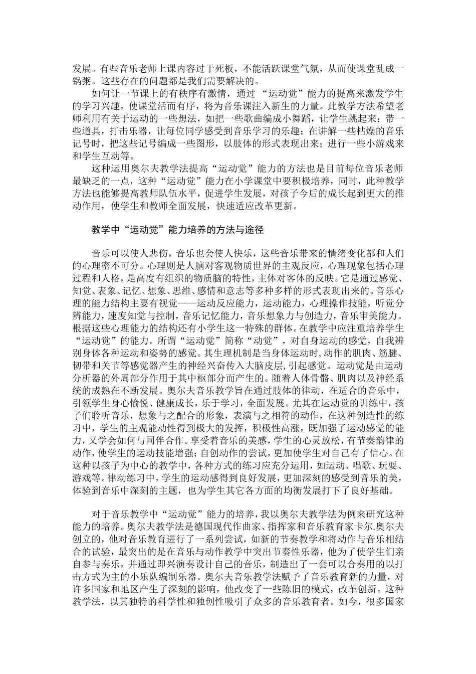 音乐学专业 浅谈小学音乐教学中学生“运动觉”能力的培养—以奥尔夫教学法为例_第2页