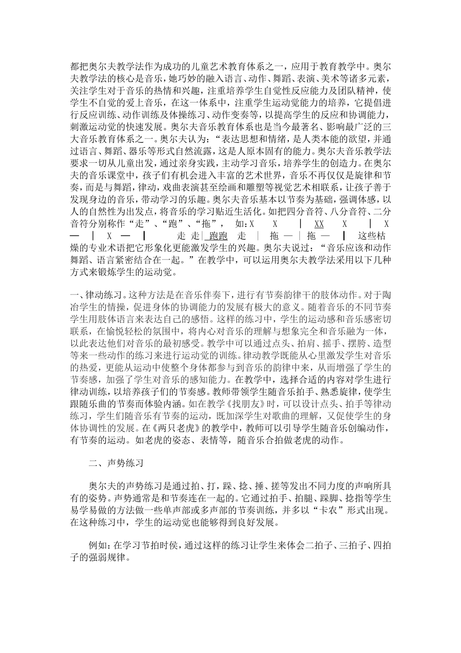 音乐学专业 浅谈小学音乐教学中学生“运动觉”能力的培养—以奥尔夫教学法为例_第3页