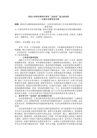 音乐学专业 浅谈小学音乐教学中学生“运动觉”能力的培养—以奥尔夫教学法为例