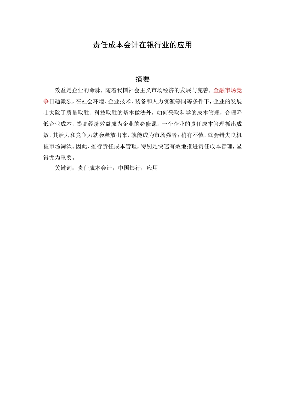 责任成本会计在银行业的应用   财务管理专业_第1页