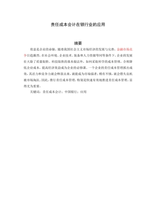 责任成本会计在银行业的应用   财务管理专业
