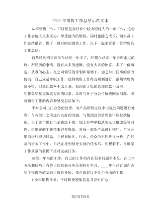 2024年销售工作总结示范文本(3篇) 