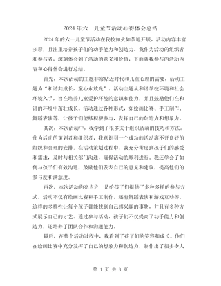 2024年六一儿童节活动心得体会总结(2) 