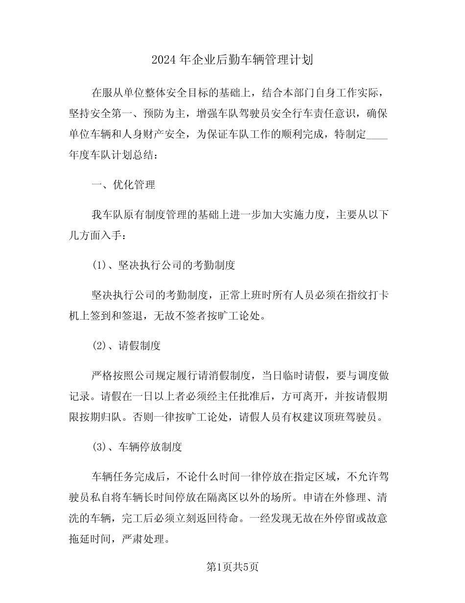 2024年企业后勤车辆管理计划(二) _第1页