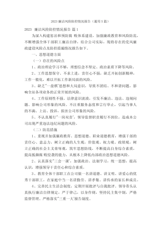 2023廉洁风险防控情况报告(真题5篇) 