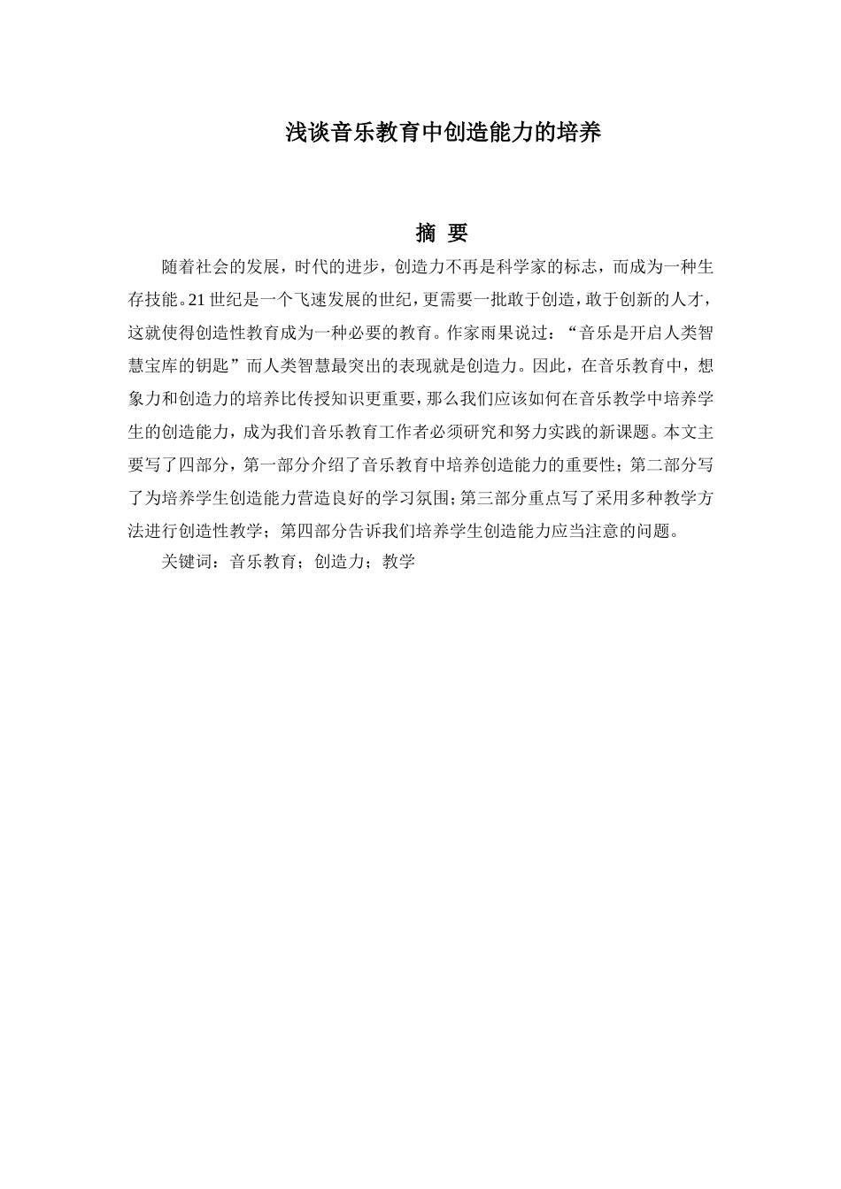 音乐学专业 浅谈音乐教育中创造能力的培养_第1页