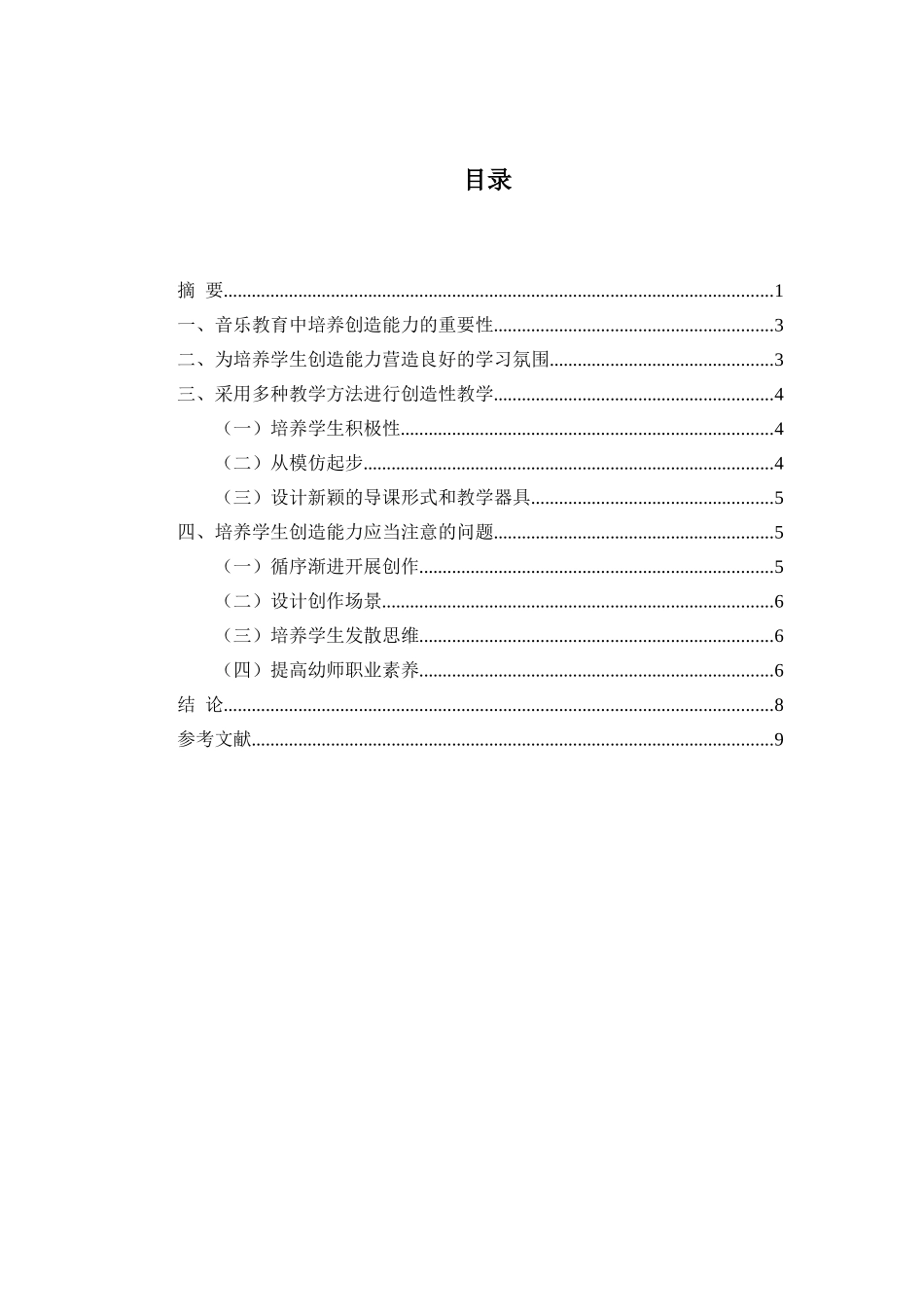 音乐学专业 浅谈音乐教育中创造能力的培养_第3页