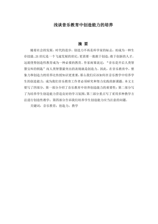 音乐学专业 浅谈音乐教育中创造能力的培养