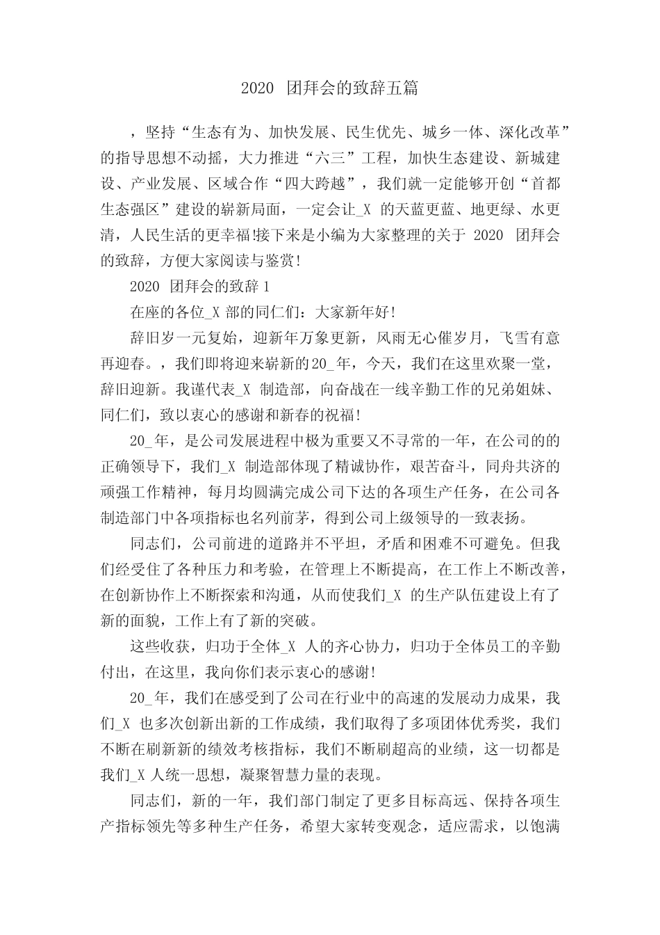 2020团拜会的致辞五篇_第1页