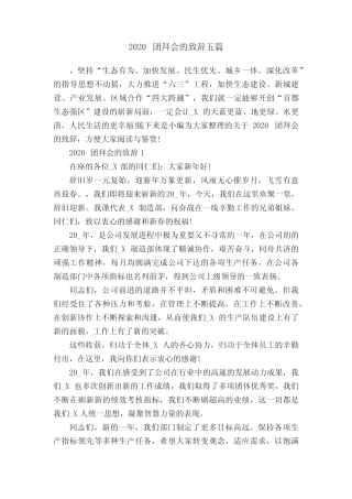 2020团拜会的致辞五篇