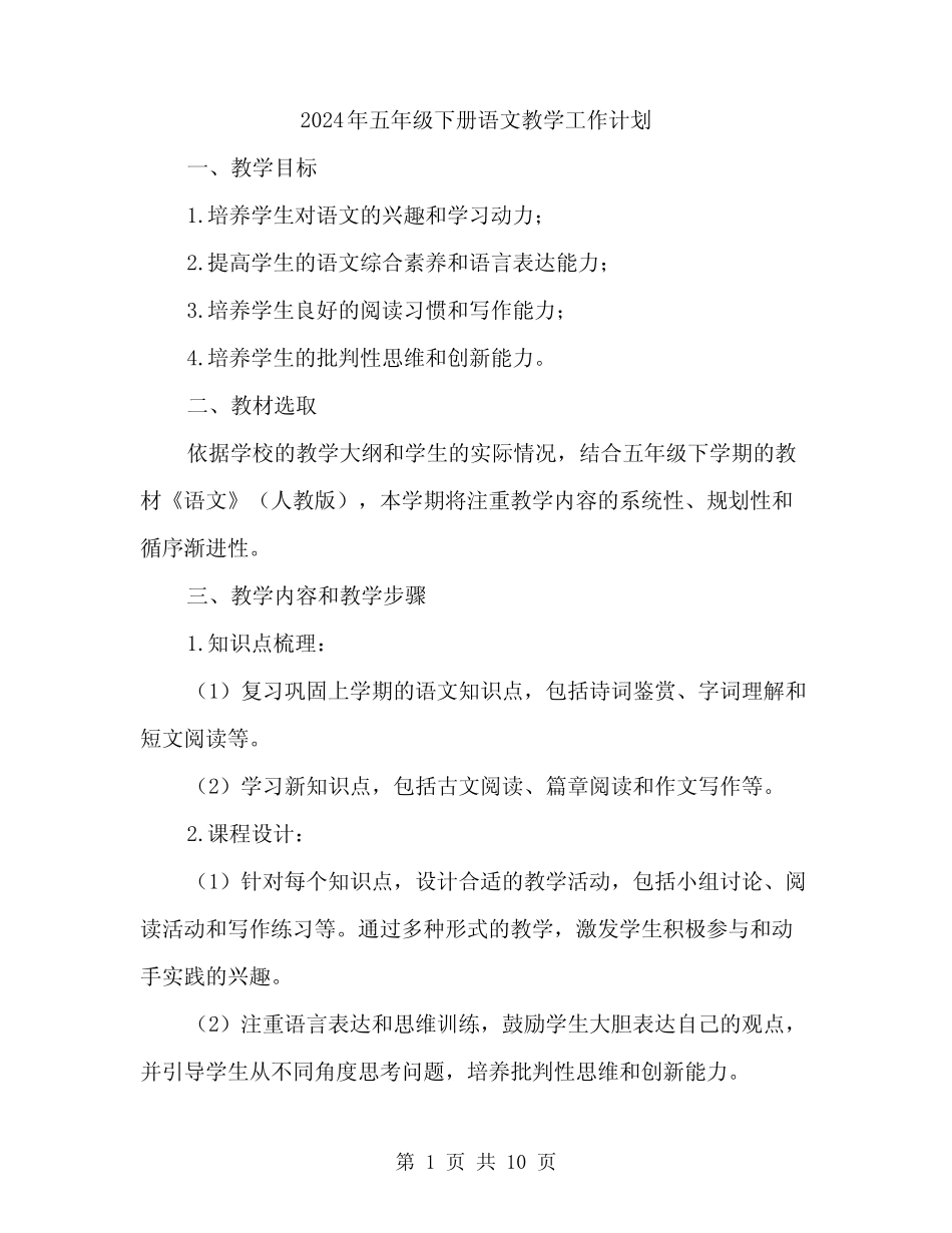 2024年五年级下册语文教学工作计划(3) _第1页