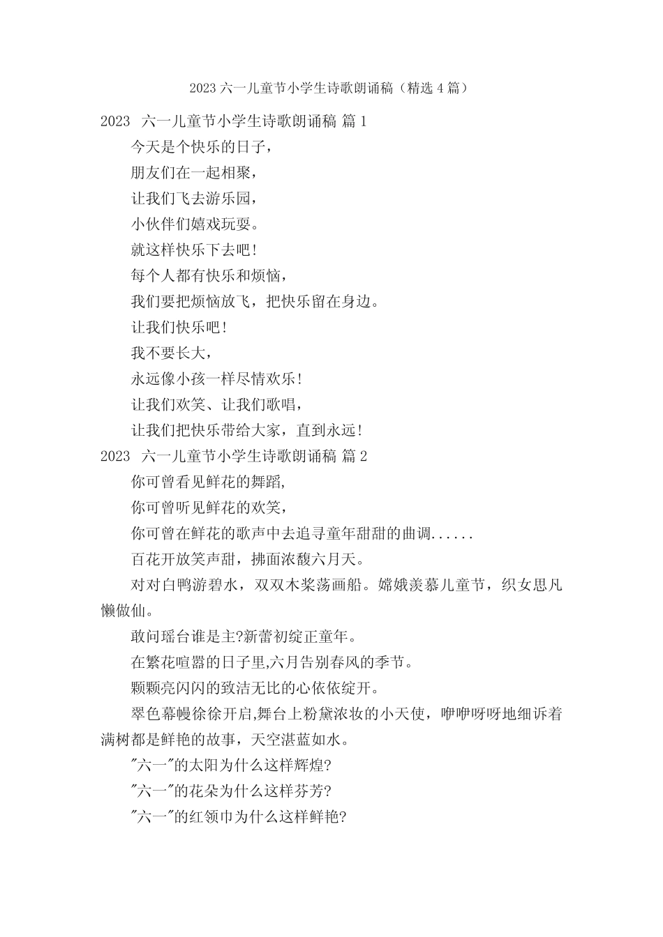 2023六一儿童节小学生诗歌朗诵稿(精选4篇)_第1页