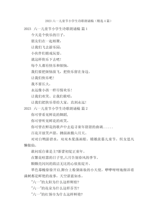 2023六一儿童节小学生诗歌朗诵稿(精选4篇)