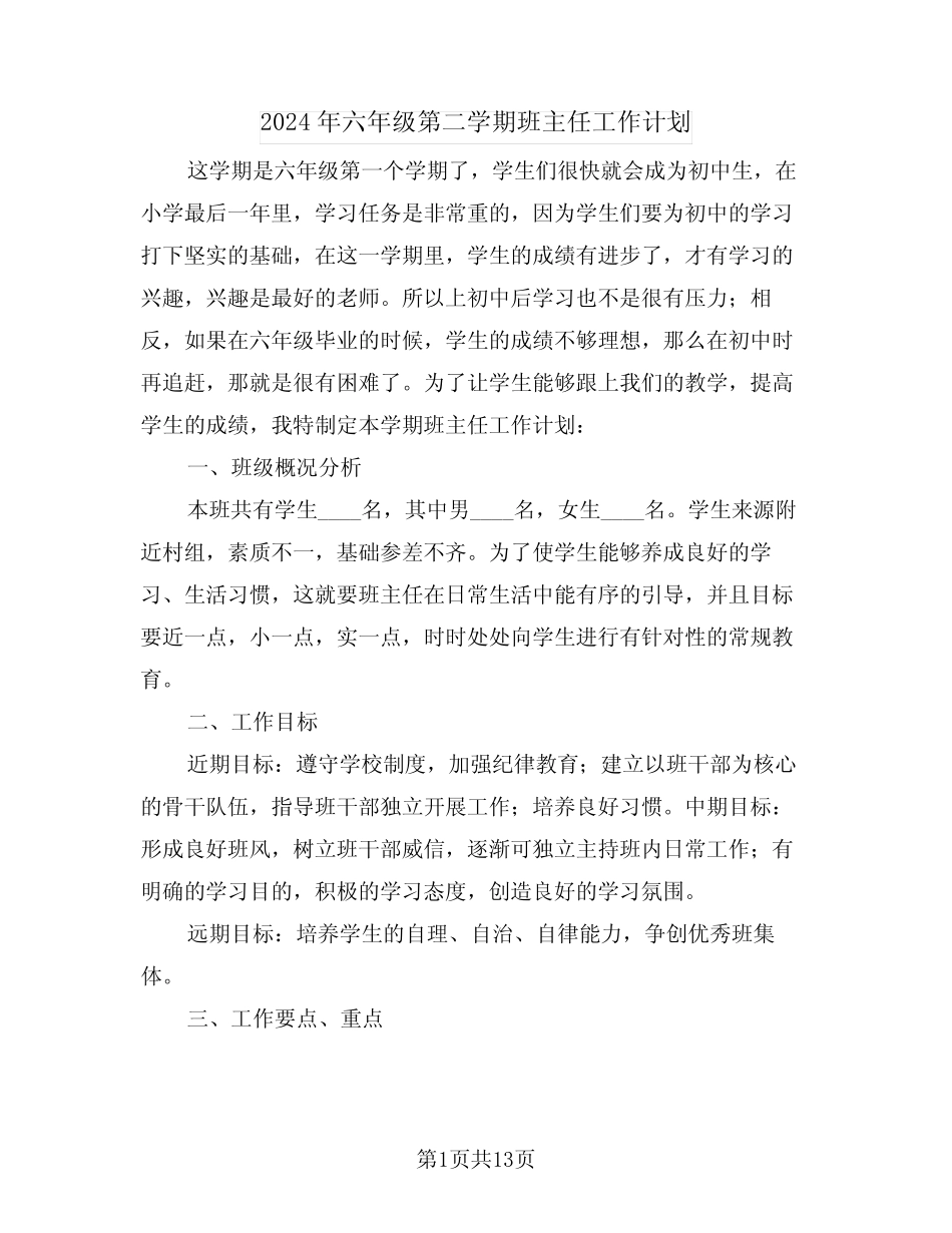 2024年六年级第二学期班主任工作计划(五) _第1页