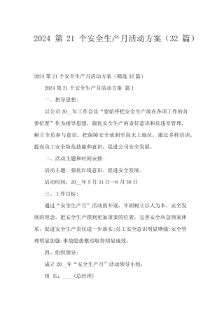 2024第21个安全生产月活动方案(32篇) 