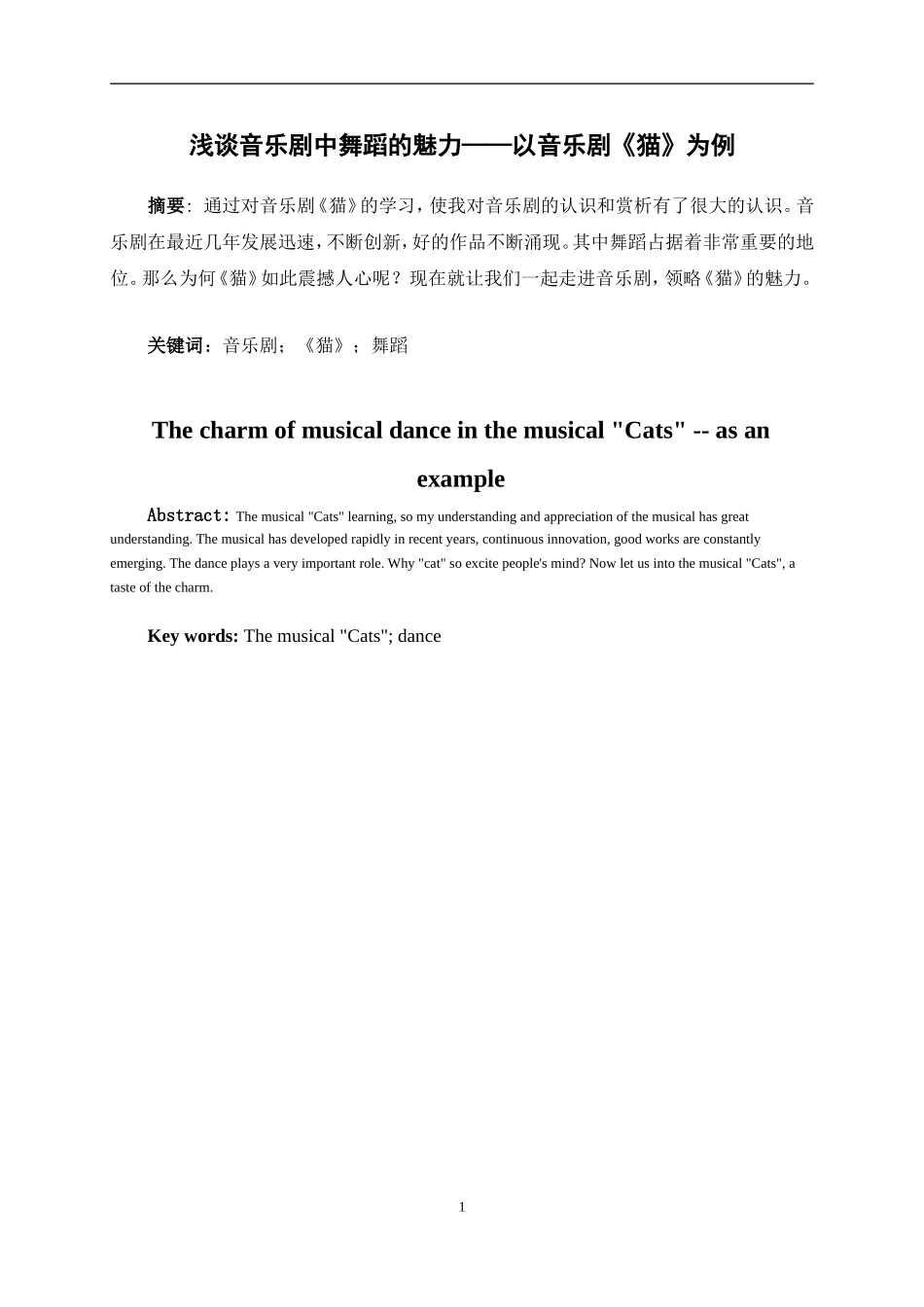 音乐学专业 浅谈音乐剧中舞蹈的魅力——以音乐剧《猫》为例论文_第1页