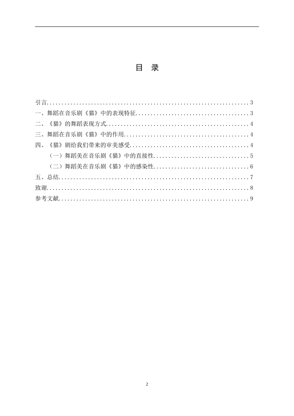 音乐学专业 浅谈音乐剧中舞蹈的魅力——以音乐剧《猫》为例论文_第2页