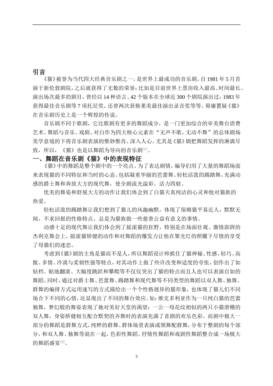 音乐学专业 浅谈音乐剧中舞蹈的魅力——以音乐剧《猫》为例论文_第3页