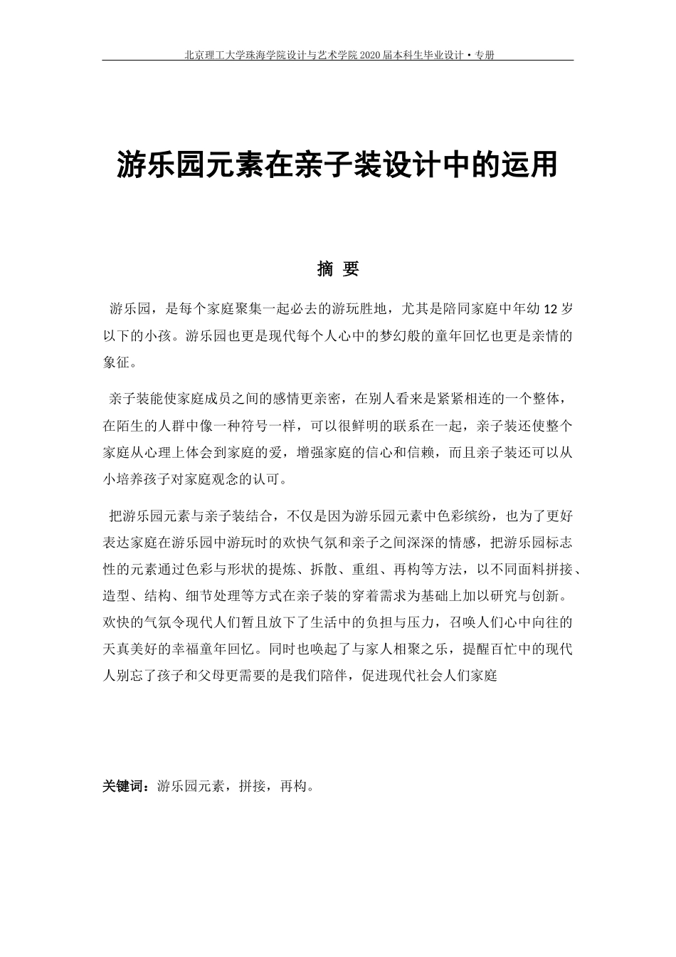 游乐园元素在亲子装设计中的运用_第1页