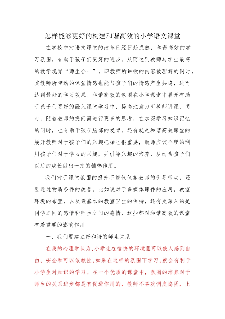 怎样能够更好的构建和谐高效的小学语文课堂_第1页