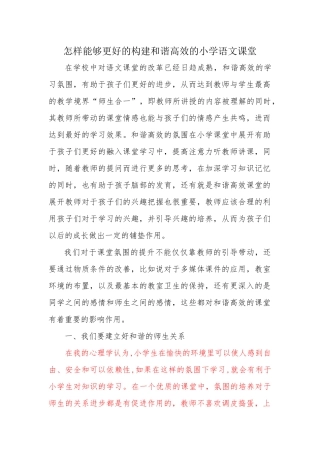 怎样能够更好的构建和谐高效的小学语文课堂