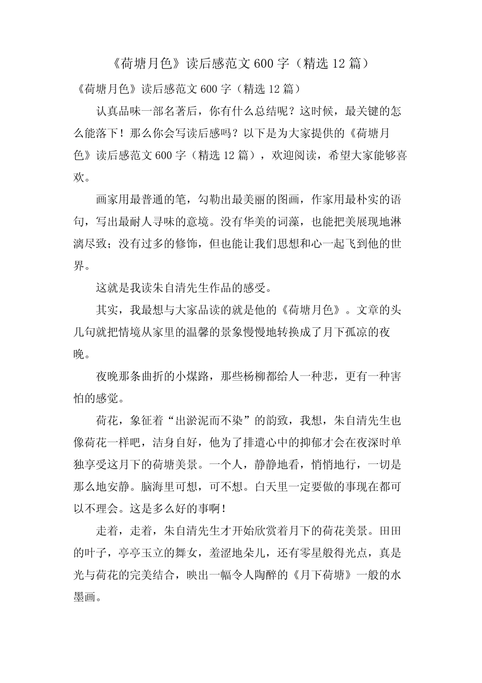 《荷塘月色》读后感范文600字(12篇) _第1页