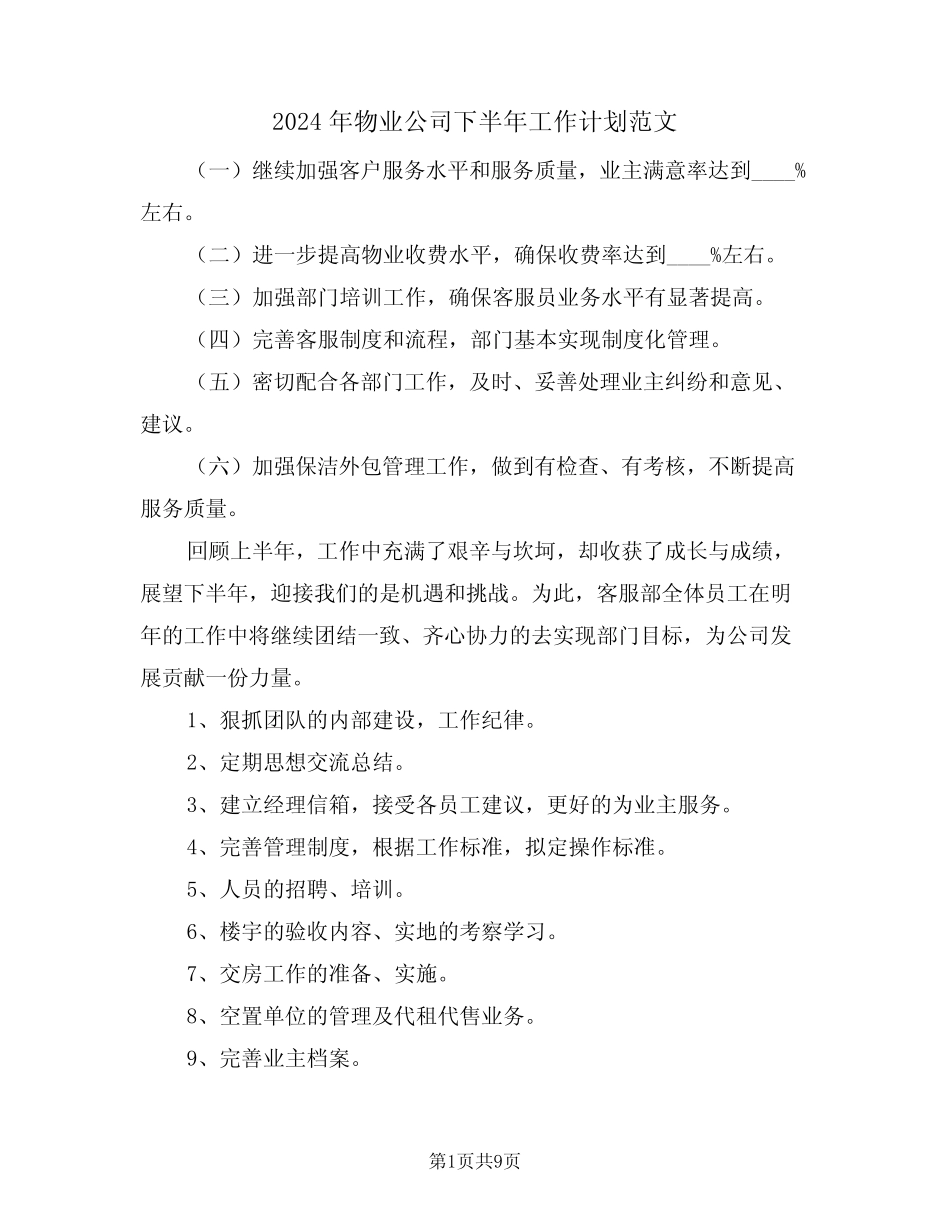 2024年物业公司下半年工作计划范文(四篇) _第1页
