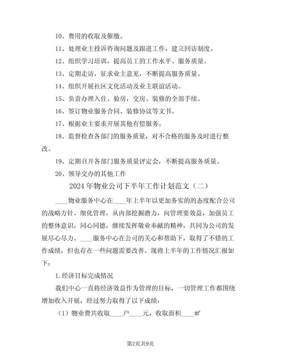 2024年物业公司下半年工作计划范文(四篇) _第2页