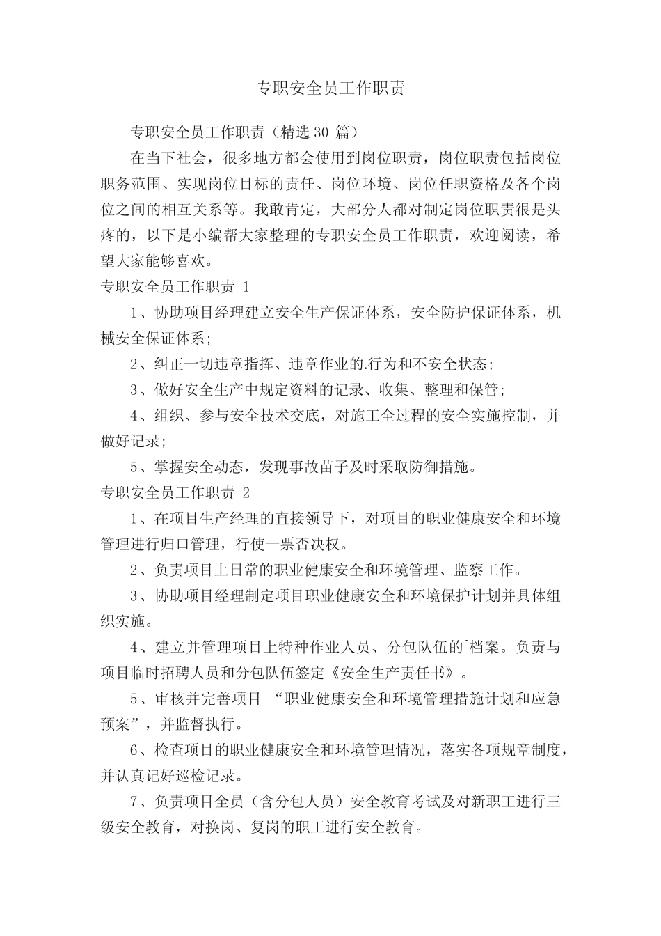 专职安全员工作职责(精选30篇) _第1页