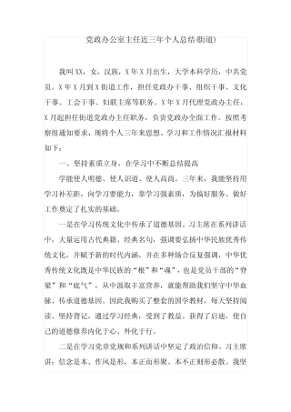 4篇乡镇街道党政办公室主任近三年个人总结现实表现材料 