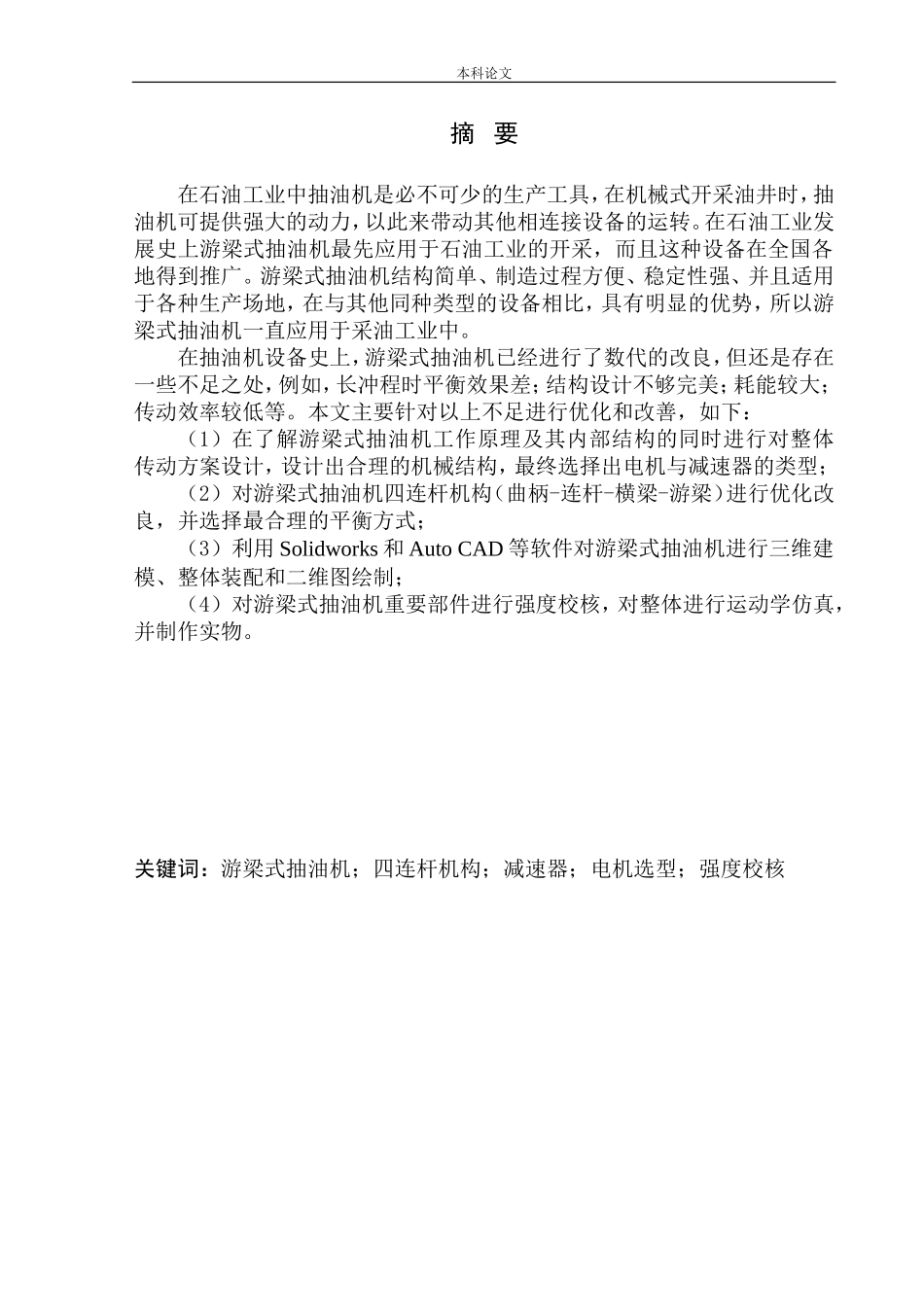 游梁式抽油机传动设计和实现机械制造和自动化专业论文设计_第2页