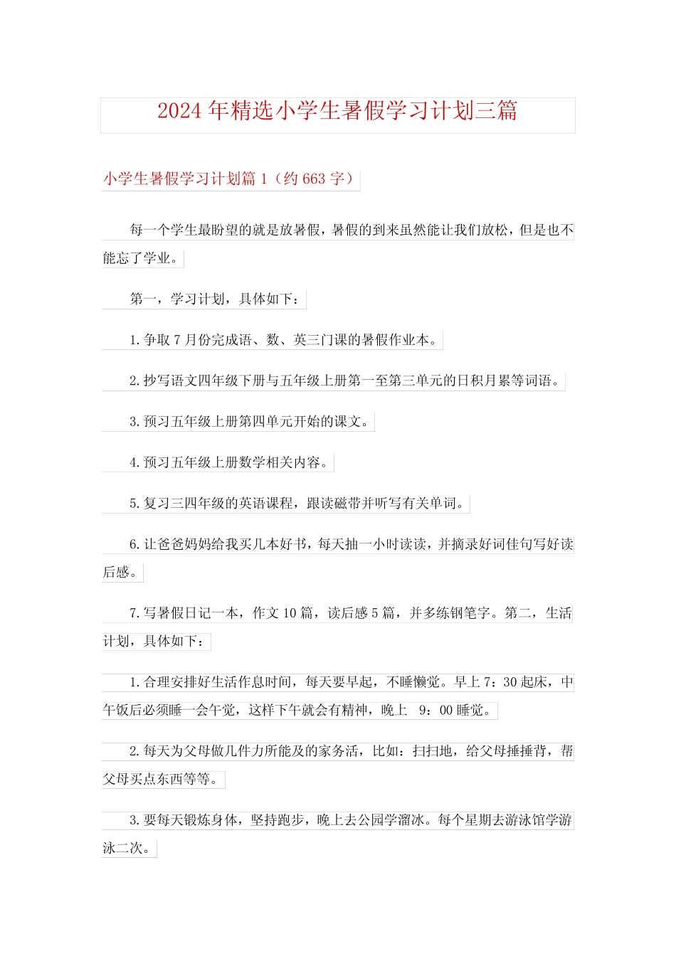 2024年精选小学生暑假学习计划三完整版 _第1页