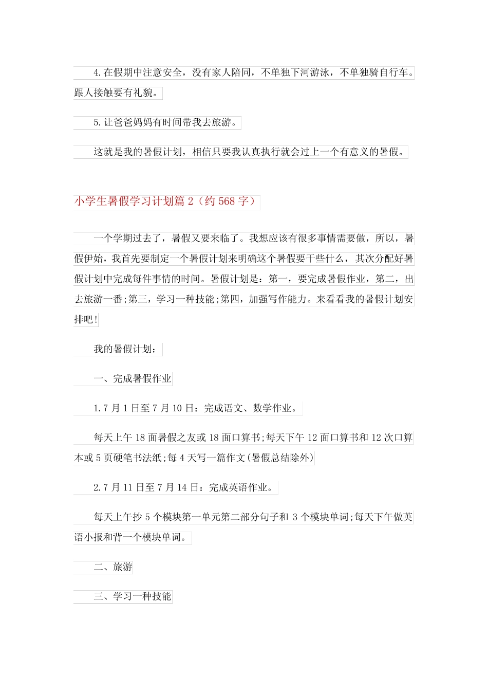 2024年精选小学生暑假学习计划三完整版 _第2页