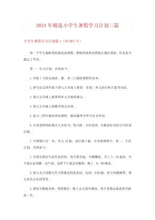 2024年精选小学生暑假学习计划三完整版 