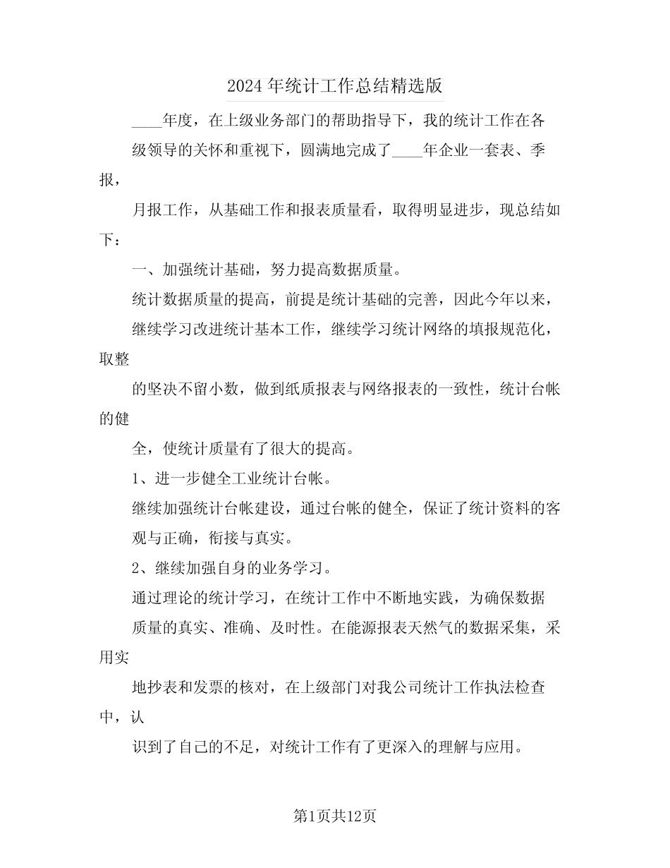 2024年统计工作总结精选版(四) _第1页