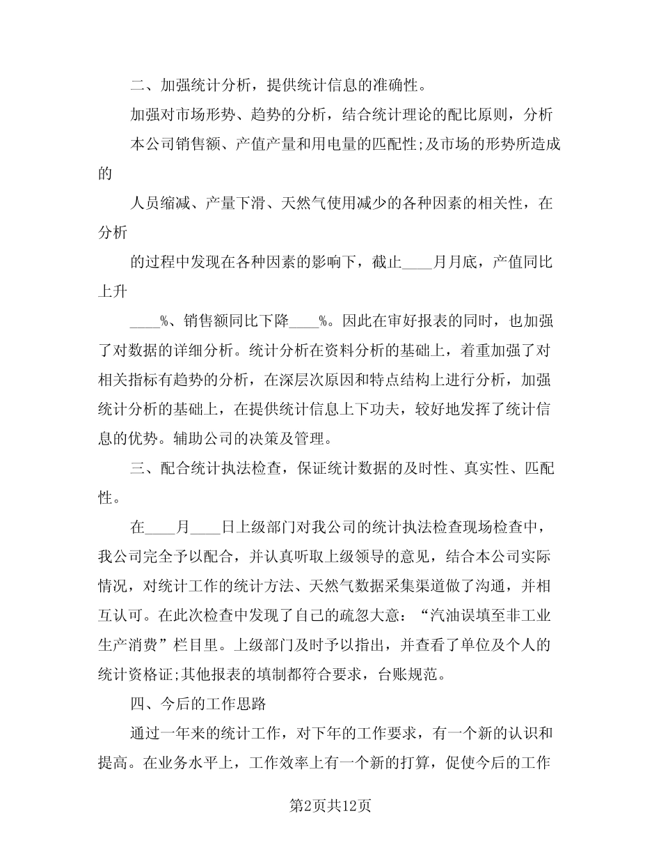 2024年统计工作总结精选版(四) _第2页