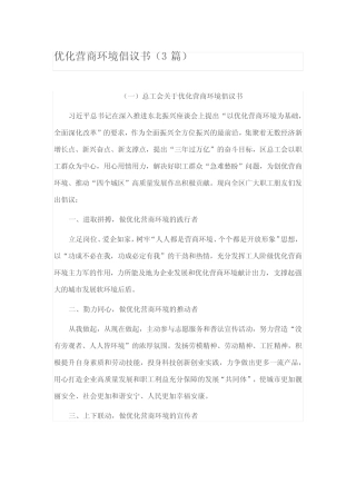 优化营商环境倡议书(3篇) 
