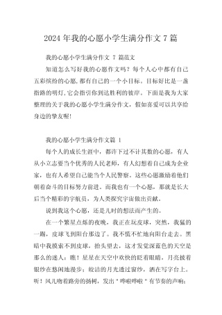 2024年我的心愿小学生满分作文7 