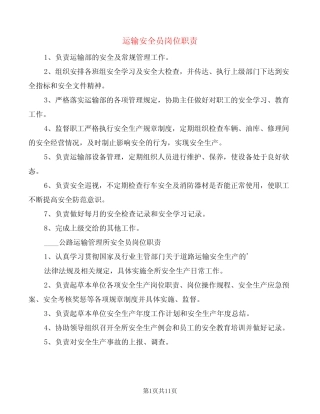 运输安全员岗位职责(3篇) 