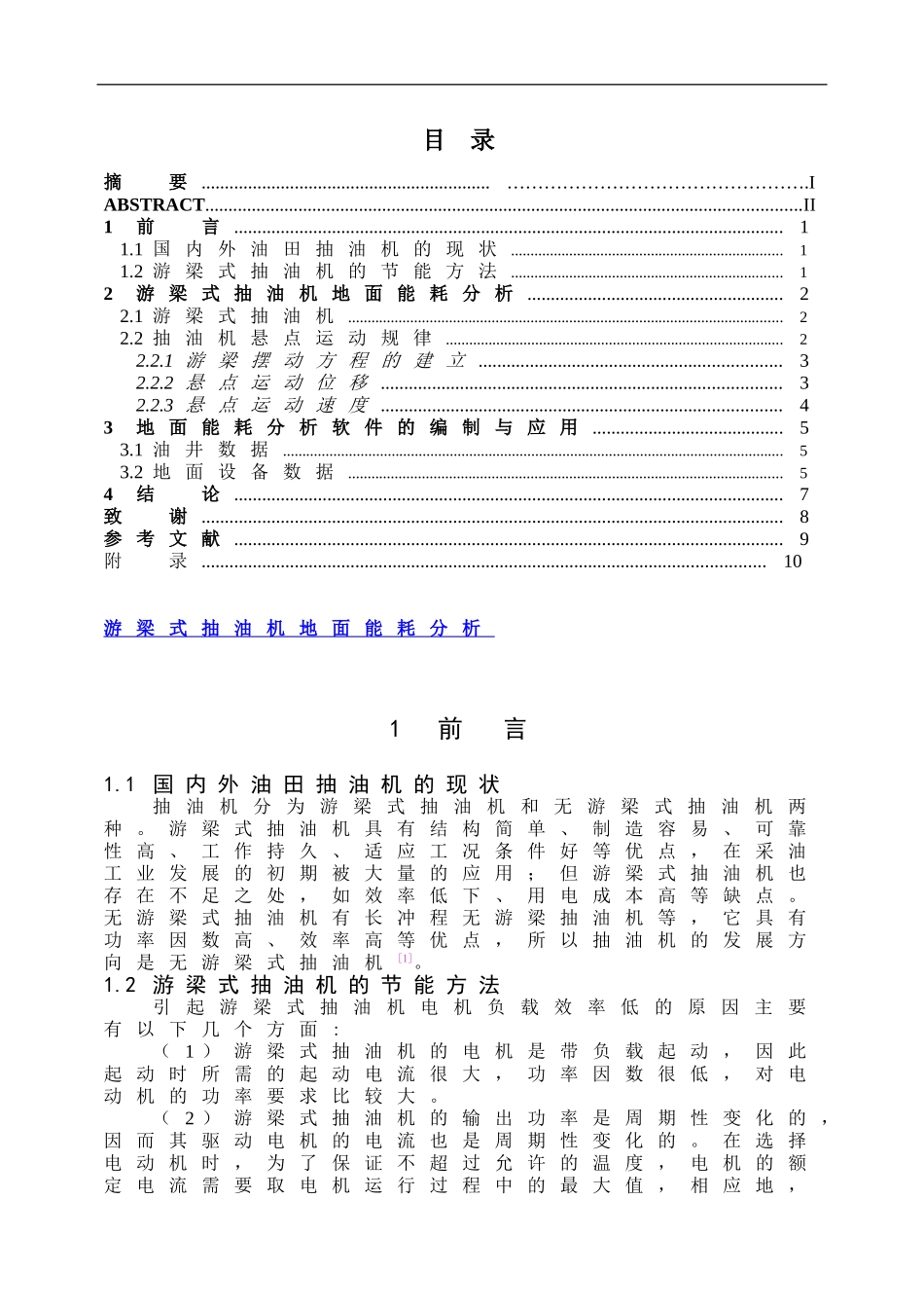 游梁式抽油机地面能耗分析  机械制造专业_第3页