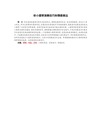 音乐学专业 浅析小提琴演奏技巧和情感表达