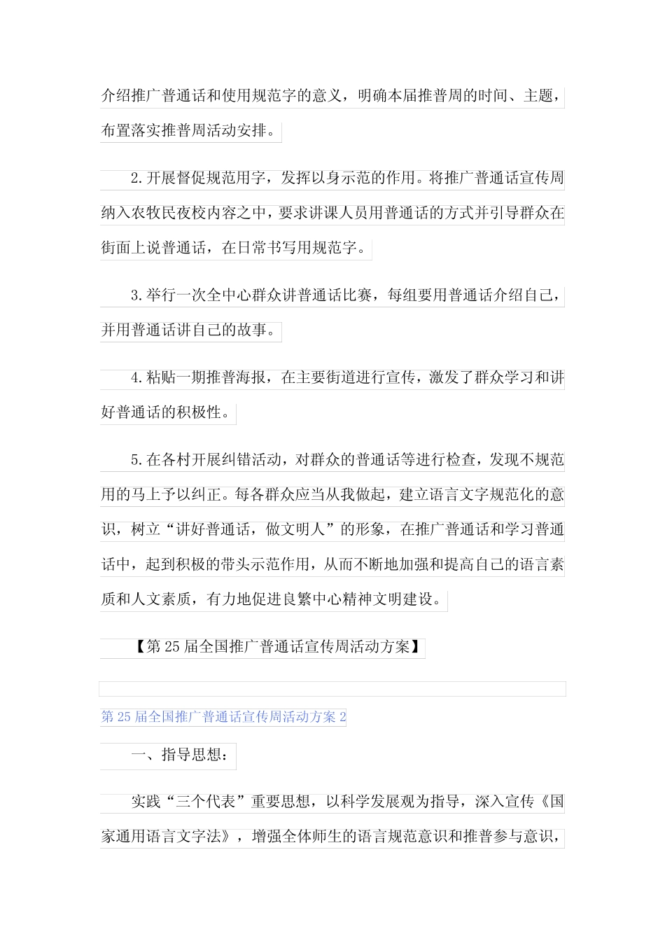 2023第25届全国推广普通话宣传周活动方案(真题5篇)_第2页