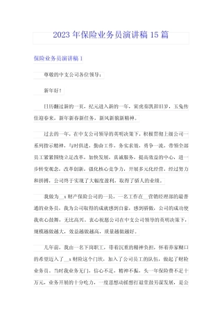 2023年保险业务员演讲稿15篇