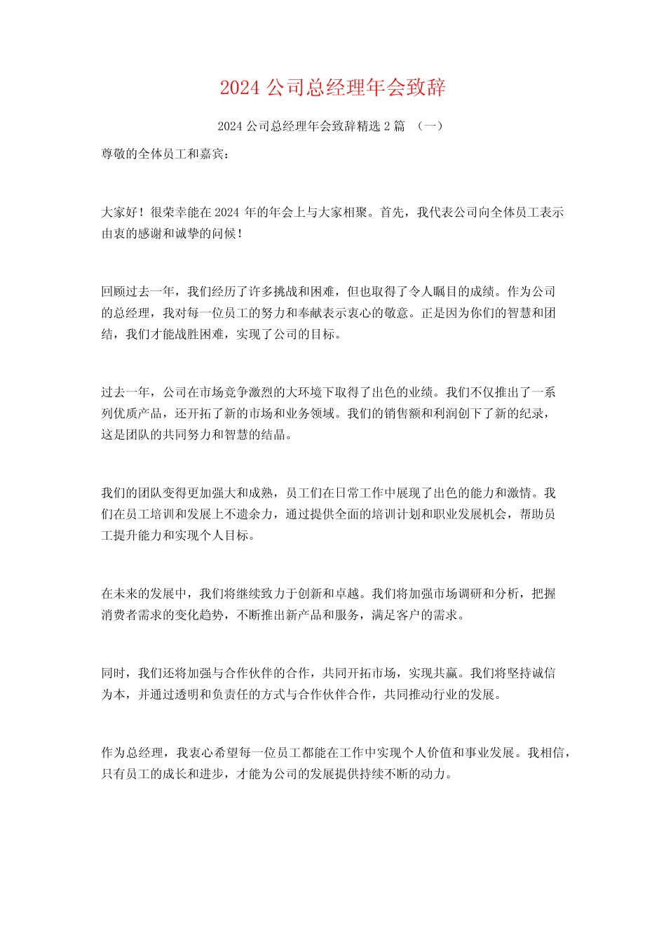 2024公司总经理年会致辞2篇_第1页