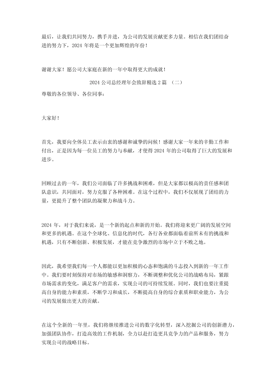 2024公司总经理年会致辞2篇_第2页