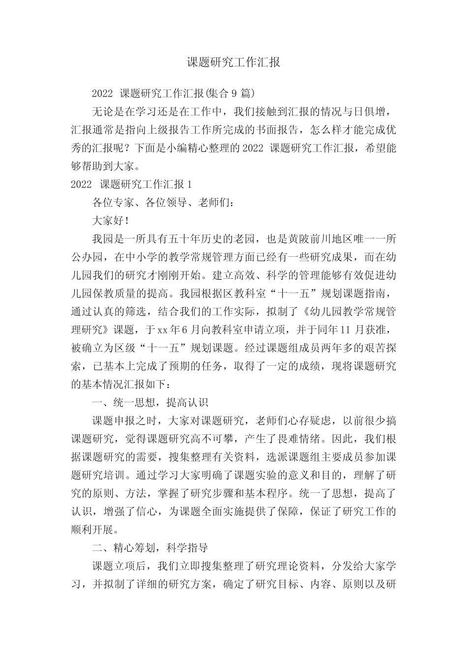 2022课题研究工作汇报(集合9篇) _第1页