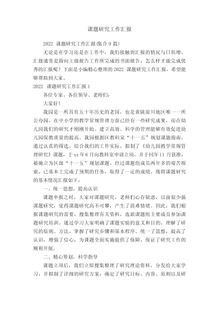2022课题研究工作汇报(集合9篇) 