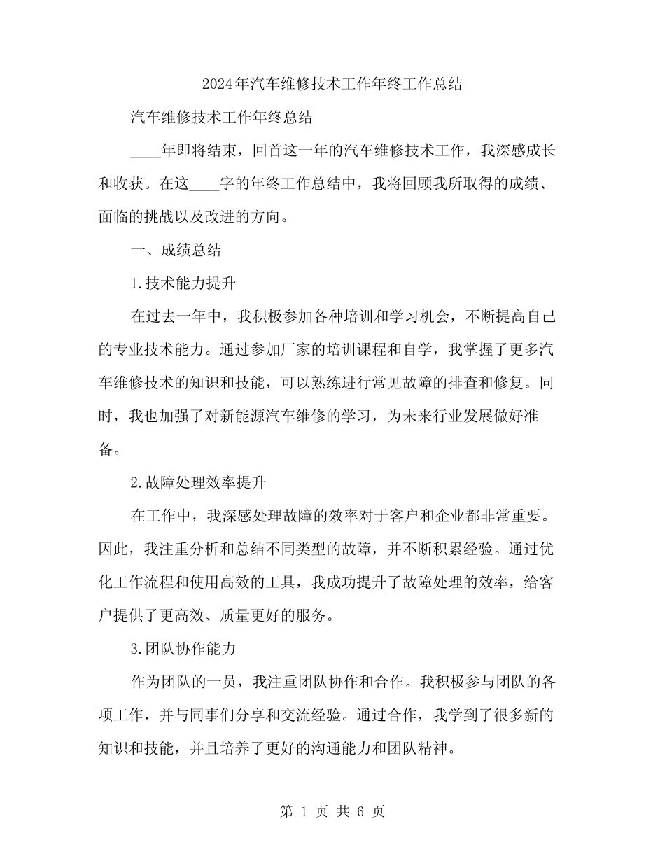 2024年汽车维修技术工作年终工作总结(2)_第1页